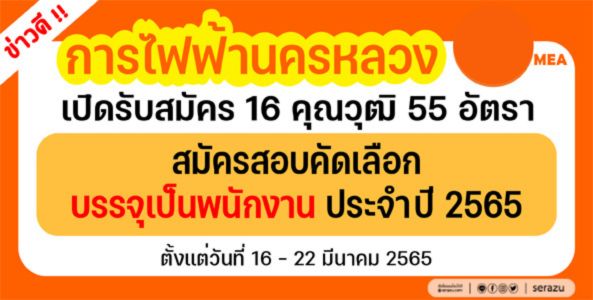 ด่วน !! การไฟฟ้านครหลวงเปิดรับสมัครสอบเพื่อบรรจุเป็นพนักงาน 55 อัตรา